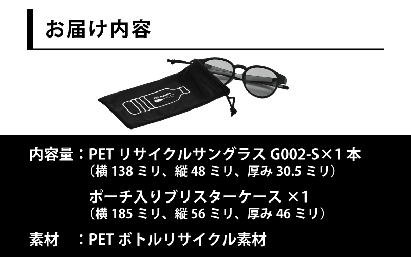 PETリサイクルサングラス　偏光調光レンズ仕様 G002-S