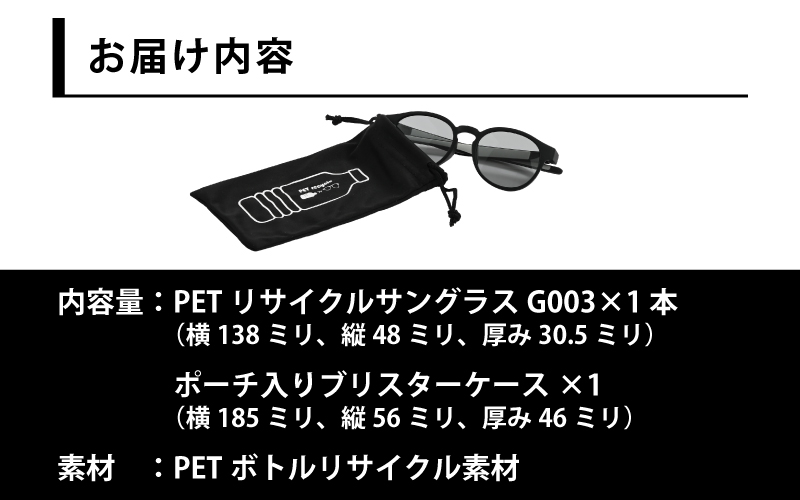 PETリサイクルサングラス　偏光調光レンズ仕様 G003