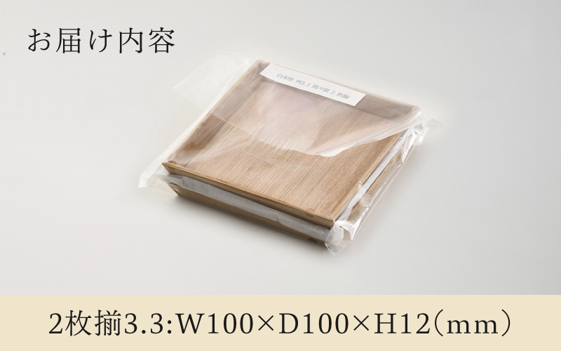 白木塗タモ3.3銘々皿2枚揃 3.3