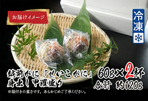【最新の冷凍技術】越前がに「せいこがに」身出し甲羅盛り 60g × 2杯 60g × 2杯