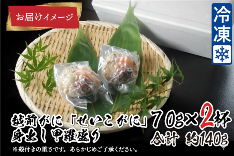 【最新の冷凍技術】越前がに「せいこがに」身出し甲羅盛り 70g × 2杯 70g × 2杯