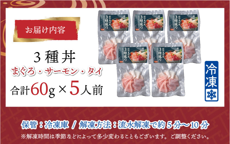 【刺身用】海鮮丼の具3種盛り（マグロ・サーモン・タイ）60g（タレ付） × 5人前【最新の冷凍技術】