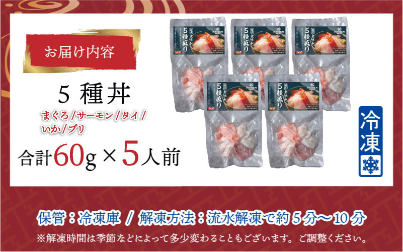 【刺身用】海鮮丼の具5種盛り（マグロ・サーモン・タイ・イカ・ブリ）60g（タレ付）× 5人前【最新の冷凍技術】