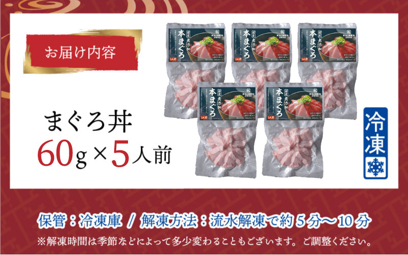 【刺身用】海鮮丼の具まぐろ 60g（タレ付）× 5人前【最新の冷凍技術】