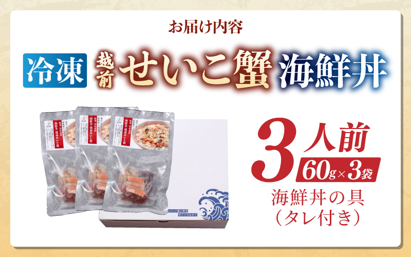 海鮮丼の具　越前せいこ蟹（タレ付き）　3人前 3人前