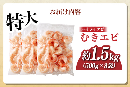 特大バナメイエビ むきエビ 1.5kg（500g×3袋） 1.5kg（500g×3袋）