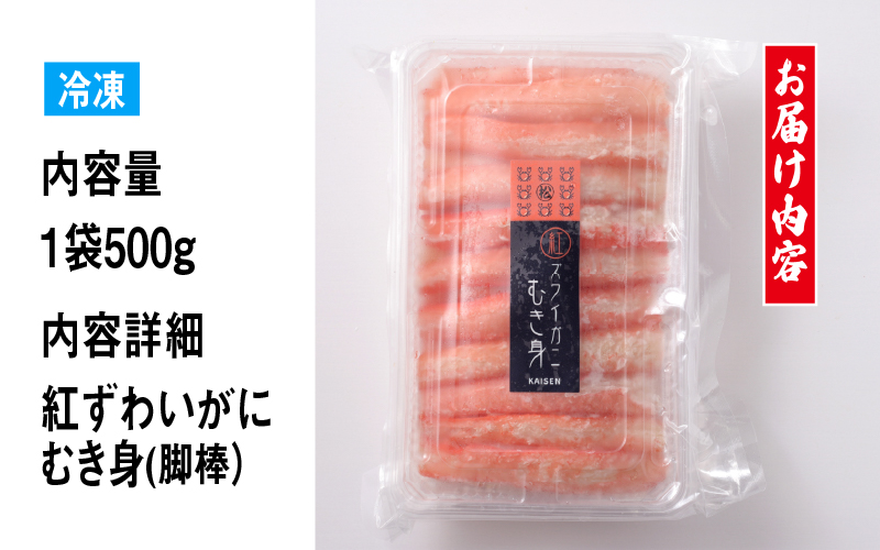 【国産】紅ズワイガニむき身 1袋500g