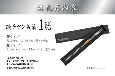 【めがね職人が作る】チタン箸　プレーンつや プレーンつや