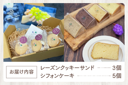 レーズンクッキーサンドとシフォンケーキのセット