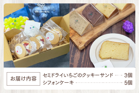 セミドライいちごのクッキーサンドとシフォンケーキのセット