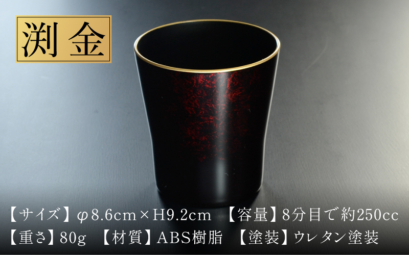 タンブラー マーブルレッド 溜塗り 渕金 日本製 食洗機対応 渕金