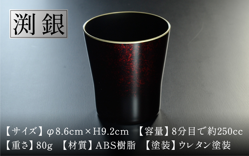 タンブラー マーブルレッド 溜塗り 渕銀日本製 食洗機対応 渕銀