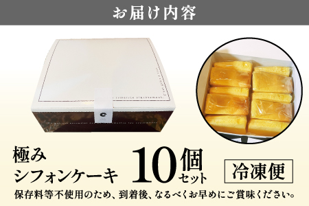 奇跡の極みシフォンケーキ 10個セット 10個