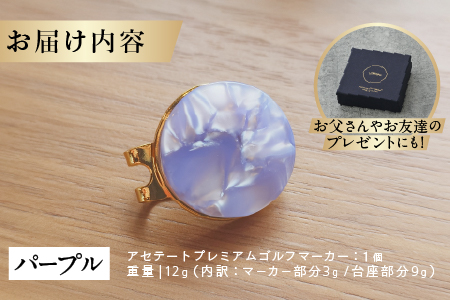 鯖江の眼鏡職人が手作りした、プレミアムゴルフマーカー　パープル パープル