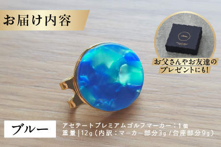 鯖江の眼鏡職人が手作りした、プレミアムゴルフマーカー　ブルー ブルー