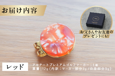 鯖江の眼鏡職人が手作りした、プレミアムゴルフマーカー　レッド レッド