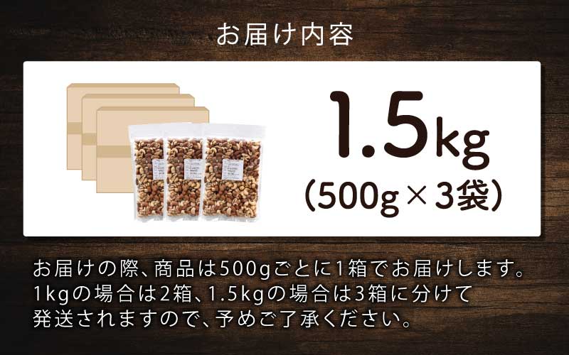 4種のミックスナッツ！500g×3袋（計1.5kg）〈生くるみ・アーモンド・マカダミアナッツ・カシューナッツ〉 500g×3袋（計1.5kg）
