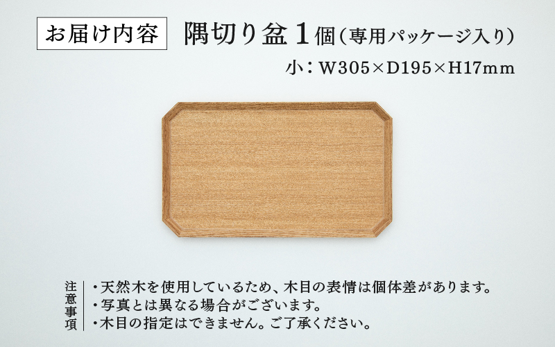 【RIN&CO.】越前木工 隅切り盆 / 小　一汁一菜のお盆 ＜越前漆器＞ 小