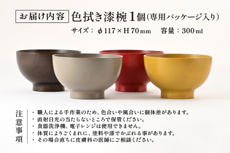 木の風合いを楽しむカラフルなお椀 「漆琳堂の色拭き漆椀」 / 黒 黒