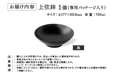 越前硬漆　上弦鉢　黒 黒