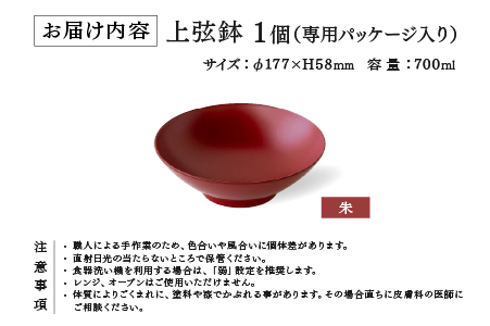 越前硬漆　上弦鉢　朱 朱