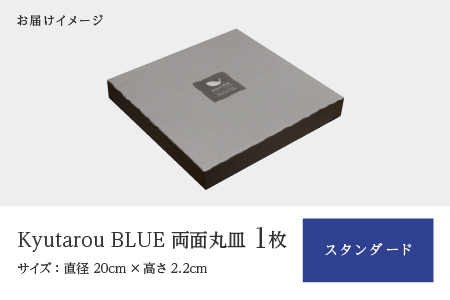 Kyutarou BLUE 両面丸皿 スタンダード スタンダード