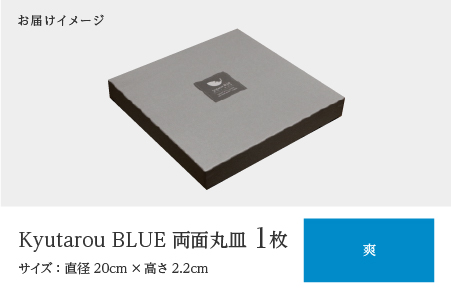Kyutarou BLUE 両面丸皿 爽 爽
