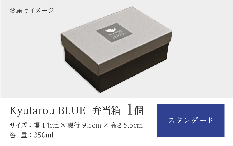 Kyutarou BLUE 弁当箱 スタンダード スタンダード