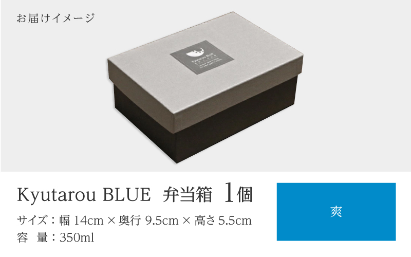 Kyutarou BLUE 弁当箱 爽 爽