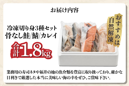 骨なし鮭・鯖・カレイ　冷凍切り身3種セット（各600g×3種）計1.8kg
