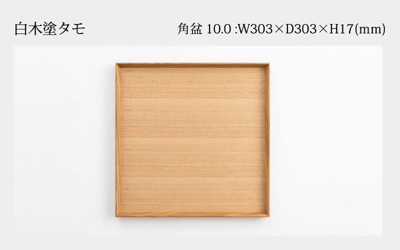 白木塗タモ 10.0角盆 白木塗タモ