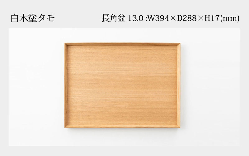 白木塗タモ 13.0長角盆 白木塗タモ 13.0長角盆