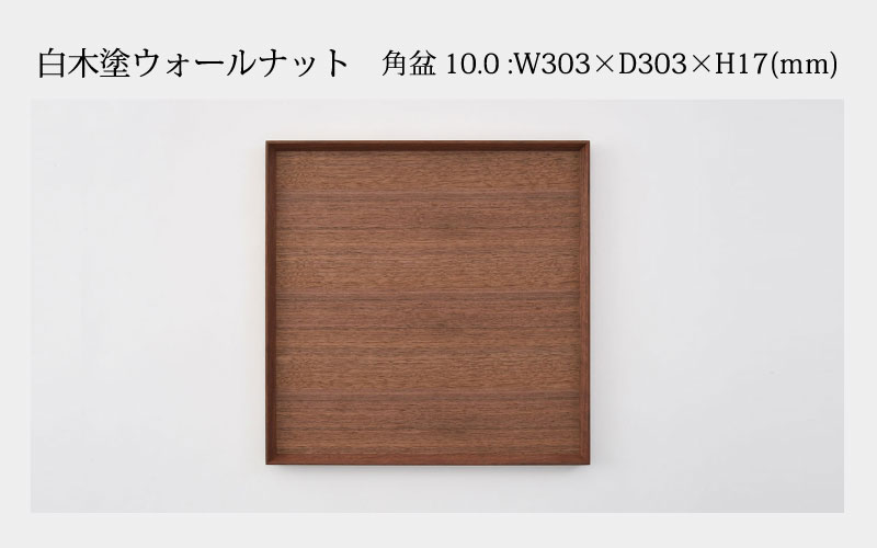 白木塗ウォールナット10.0角盆 白木塗ウォールナット