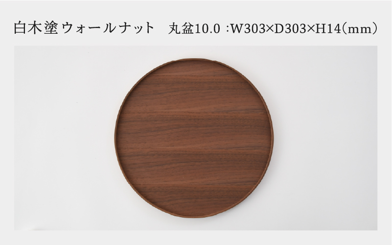 白木塗ウォールナット10.0丸盆 白木塗ウォールナット