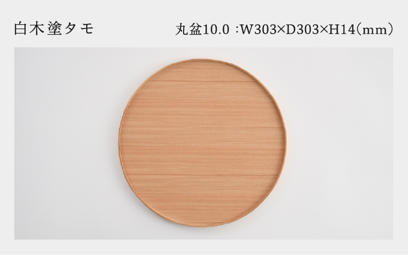 白木塗タモ10.0丸盆 白木塗タモ