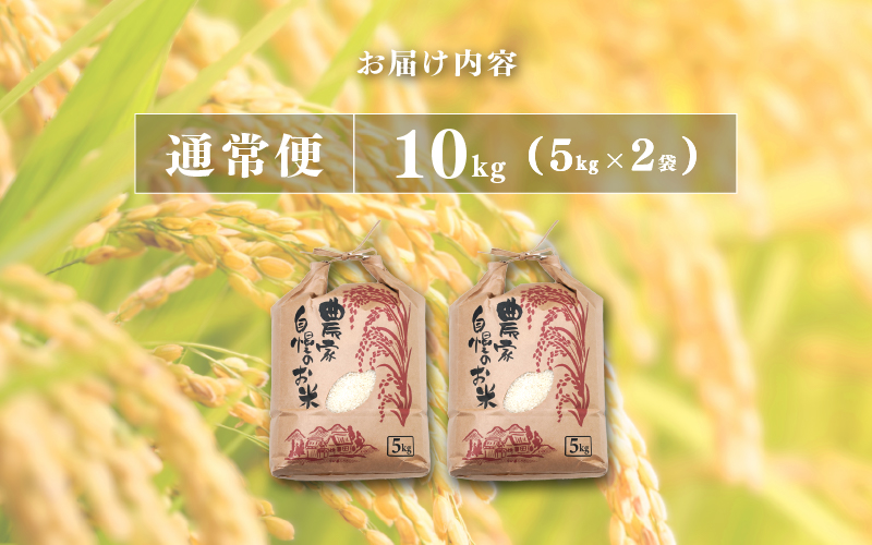 【令和7年産 新米！】【2025年11月以降 順次発送予定】【数量限定！200袋限定販売！！】にじのきらめき　通常便（1回配送）計10kg（5kg×2袋） 通常便（1回配送）計10kg（5kg×2袋）