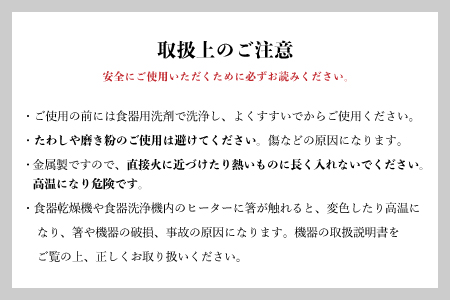【めがね職人が作る】チタン箸「夫婦箸」