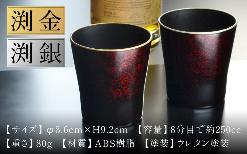 タンブラー マーブルレッド 溜塗り ペアセット 渕金/渕銀  日本製 食洗機対応 ペア