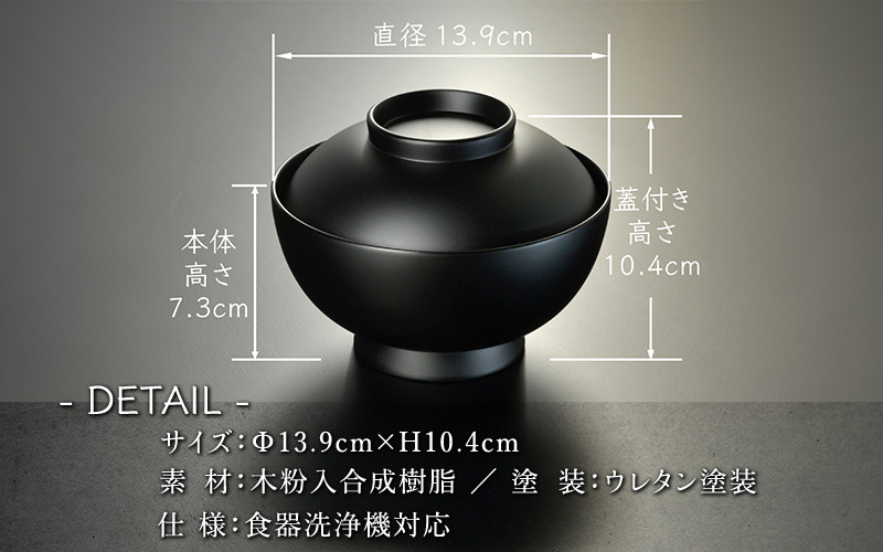 4.6寸 雑煮椀 蓋付き モダン 食洗機対応 黒艶消し 黒艶消し