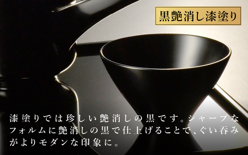 【選べる2カラー】木製 漆塗り ぐい呑み type5102 / 黒艶消し 黒艶消し