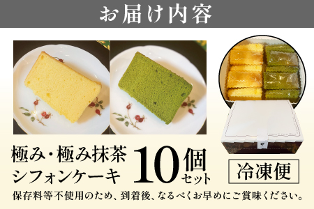 極み・極み抹茶シフォンケーキ１０個セット