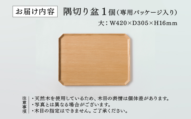 【RIN&CO.】越前木工 隅切り盆 / 大　食卓を引き立てるお盆 ＜越前漆器＞ 大