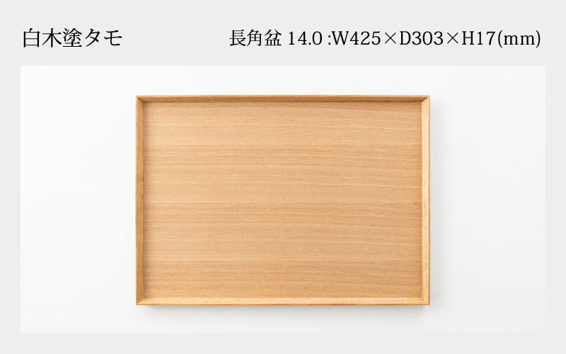 白木塗タモ 14.0長角盆 白木塗タモ 14.0長角盆