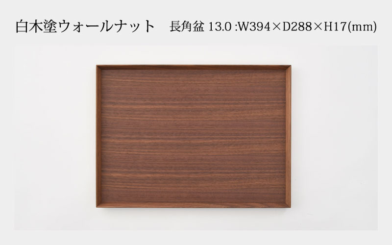 白木塗ウォールナット13.0長角盆 白木塗ウォールナット 13.0長角盆