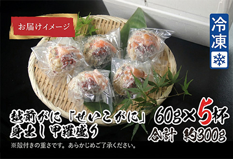【最新の冷凍技術】越前がに「せいこがに」身出し甲羅盛り 60g × 5杯 60g × 5杯