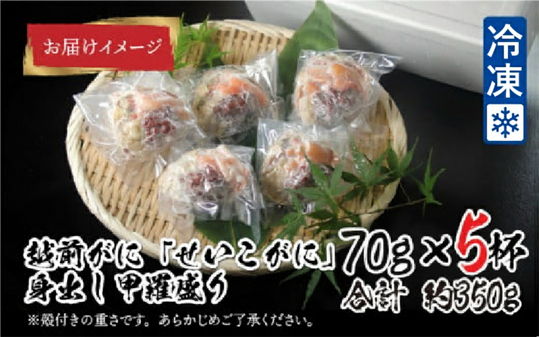 【最新の冷凍技術】越前がに「せいこがに」身出し甲羅盛り 70g × 5杯 70g × 5杯