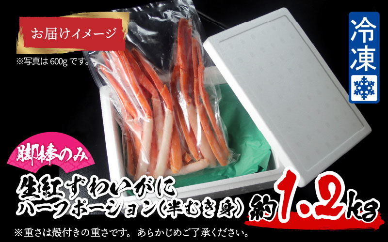 【越前産】【最新の冷凍技術】紅ずわいがに 脚棒のみ ハーフポーション（半むき身）1.2kg 1.2kg
