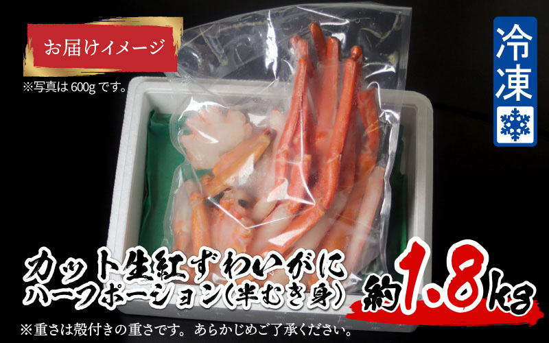 【最新の冷凍技術】"カット生" 紅ずわいがにハーフポーション（半むき身）脚棒・爪・爪下・肩　1.8kg 1.8kg