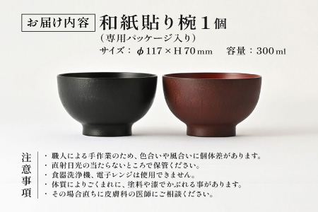 優れた耐久性と優しい風合い「漆琳堂の和紙貼り椀」/ 赤 赤