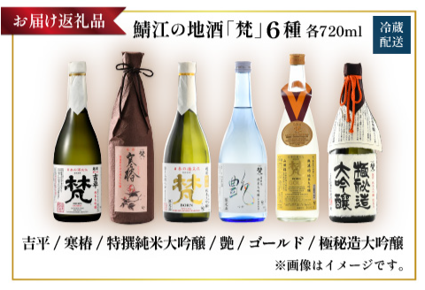 【ふるさと納税】【鯖江の銘酒を贅沢に飲み比べ】【先行予約】【限定120セット】【2026年2月17日～順次発送】世界の梵 日本酒６種飲み比べ [G-01107]